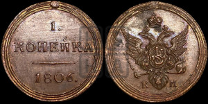 1 копейка 1806 года КМ (“Кольцевик”, КМ, Сузунский двор). Новодел.