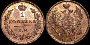 1 копейка 1810 года ЕМ/НМ (Орел обычный, ЕМ, Екатеринбургский двор). Новодел.