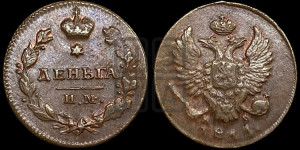 Деньга 1811 года ИМ/МК (Орел обычный, ИМ, Ижорский двор)