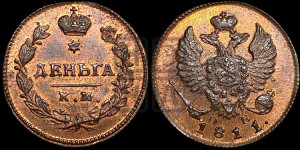 Деньга 1811 года КМ/ПБ (Орел обычный, КМ, Сузунский двор). Новодел.
