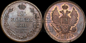 2 копейки 1811 года СПБ/МК (Орел обычный, СПБ, Санкт-Петербургский двор)