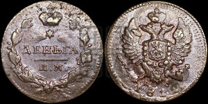 Деньга 1812 года ИМ/ПС (Орел обычный, ИМ, Ижорский двор)