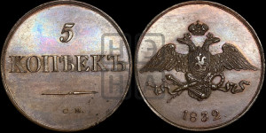 5 копеек 1832 года СМ (“Крылья вниз”, СМ, Сузунский двор). Новодел.