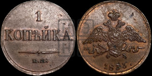 Копейка 1833 года ЕМ/ФХ (ЕМ, крылья вниз)