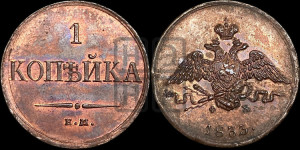 Копейка 1833 года ЕМ/ФХ (ЕМ, крылья вниз). Новодел.