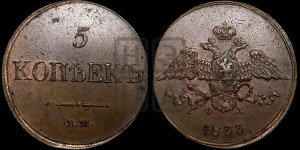 5 копеек 1833 года ЕМ/ФХ (“Крылья вниз”, ЕМ, Екатеринбургский двор)