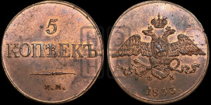 5 копеек 1833 года ЕМ/ФХ (“Крылья вниз”, ЕМ, Екатеринбургский двор)