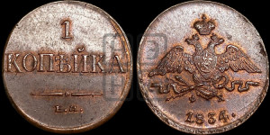 Копейка 1834 года ЕМ/ФХ (ЕМ, крылья вниз)