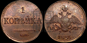 Копейка 1835 года ЕМ/ФХ (ЕМ, крылья вниз)