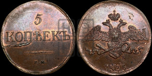 5 копеек 1835 года ЕМ/ФХ (“Крылья вниз”, ЕМ, Екатеринбургский двор)