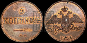 5 копеек 1835 года СМ (“Крылья вниз”, СМ, Сузунский двор). Новодел.