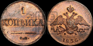 Копейка 1836 года ЕМ/ФХ (ЕМ, крылья вниз)