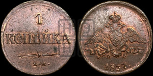 Копейка 1837 года ЕМ/НА (ЕМ, крылья вниз)