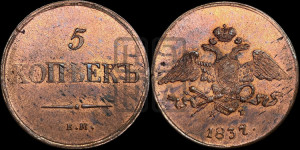 5 копеек 1837 года ЕМ/КТ (“Крылья вниз”, ЕМ, Екатеринбургский двор)