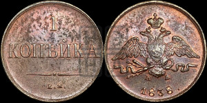 Копейка 1838 года ЕМ/НА (ЕМ, крылья вниз). Новодел.