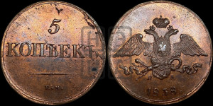 5 копеек 1838 года ЕМ/НА (“Крылья вниз”, ЕМ, Екатеринбургский двор)