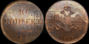 10 копеек 1838 года ЕМ/НА (ЕМ, Екатеринбургский двор)