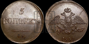 5 копеек 1839 года ЕМ/НА (“Крылья вниз”, ЕМ, Екатеринбургский двор)