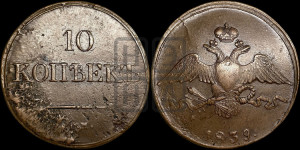 10 копеек 1839 года СМ (СМ, Сузунский двор)