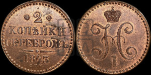 2 копейки 1843 года СПМ (“Серебром”, СП, СПМ, с вензелем Николая I)