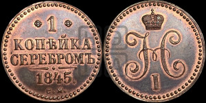 1 копейка 1845 года СМ (“Серебром”, СМ, с вензелем Николая I). Новодел.