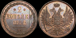 2 копейки 1850 года ВМ (ВМ, крылья вверх)