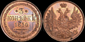 3 копейки 1850 года ЕМ (ЕМ, крылья вверх)