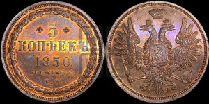 5 копеек 1850 года ЕМ (“Крылья вверх”, ЕМ, Екатеринбургский двор)