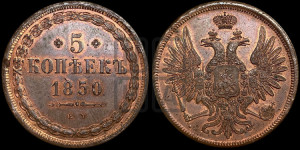 5 копеек 1850 года ЕМ (“Крылья вверх”, ЕМ, Екатеринбургский двор)