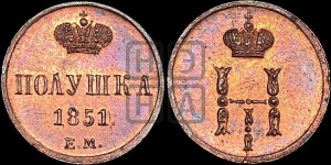 Полушка 1851 года ЕМ (ЕМ, Екатеринбургский двор)