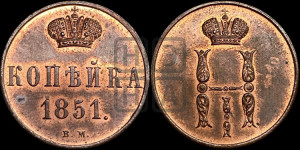 Копейка 1851 года ВМ (ВМ, с вензелем Николая I)