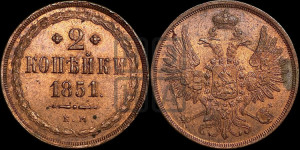 2 копейки 1851 года ЕМ (ЕМ, крылья вверх)