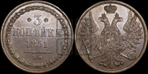 3 копейки 1851 года ВМ (ВМ, крылья вверх)