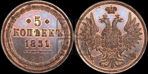 5 копеек 1851 года ЕМ (“Крылья вверх”, ЕМ, Екатеринбургский двор)
