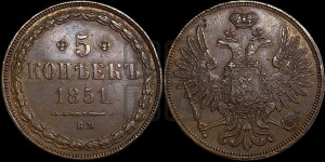5 копеек 1851 года ВМ (ВМ, Варшавский двор)