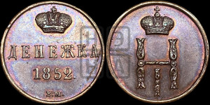 Денежка 1852 года ВМ (ВМ, Варшавский двор)