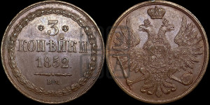 3 копейки 1852 года ВМ (ВМ, крылья вверх)