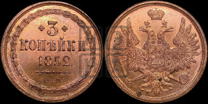 3 копейки 1852 года ЕМ (ЕМ, крылья вверх)