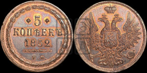 5 копеек 1852 года ЕМ (“Крылья вверх”, ЕМ, Екатеринбургский двор)