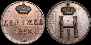 Денежка 1853 года ВМ (ВМ, Варшавский двор)