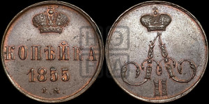 Копейка 1855 года ЕМ (без зубчатых ободков)