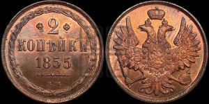 2 копейки 1855 года ВМ (ВМ, крылья вверх)