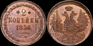 2 копейки 1856 года ЕМ (хвост широкий, под короной нет лент, Св. Георгий вправо)