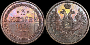 3 копейки 1856 года ЕМ (хвост широкий, под короной нет лент, св. Георгий вправо)