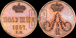 Полушка 1857 года ЕМ (без зубчатых ободков /корона закрытая)