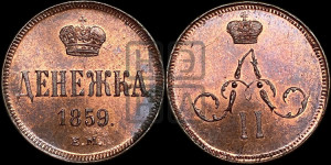 Денежка 1859 года ЕМ (зубчатый ободок / корона открытая)
