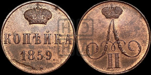 Копейка 1859 года ВМ (ВМ, Варшавский двор)