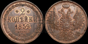 2 копейки 1859 года ЕМ (хвост широкий, под короной нет лент, Св. Георгий вправо)