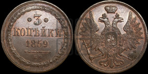3 копейки 1859 года ВМ (ВМ, Варшавский двор)