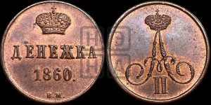 Денежка 1860 года ВМ (ВМ, Варшавский двор)